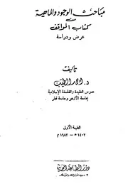مباحث الوجود والماهية من كتاب المواقف