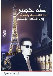 طه حسين من الانبهار بالغرب إلى الانتصار للإسلام