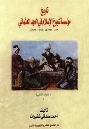 تاريخ مؤسسة شيوخ الإسلام في العهد العثماني أحمد صدقي شقيرات 2