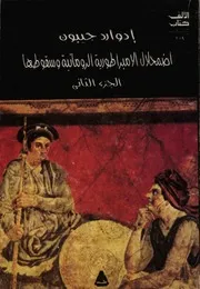 اضمحلال الامبراطورية الرومانية وسقوطها - المجلد الثاني
