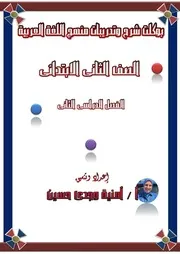 مذكرة عربى 2 ابتدائى ترم ثانى الامتحان التعليمى