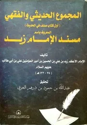 المجموع الحديثي والفقهي مسند الإمام زيد ت العزي ط 2