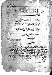 رياض الصالحين من كلام سيد المرسلين ن2 - النووي