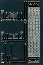 المجموعة القصصية
