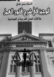 الوجيز في شرح قانون العمل الجزائري علاقات العمل الفردية والجماعية 2