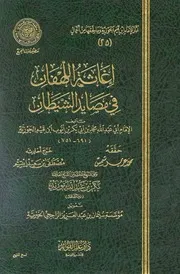 إغاثة اللهفان في مصايد الشيطان ج 2