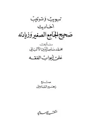 تبويب وترتيب أحاديث الجامع الصغير وزيادته على أبواب الفقه ويليه ( 2)