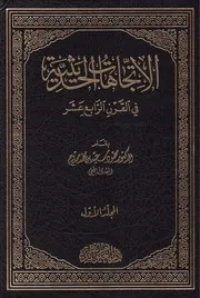 الإتجاهات الحديثية في القرن الرابع عشر