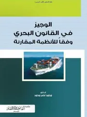 الوجيز في القانون البحري وفقا للأنظمة المقارنة د محمد نصر محمد