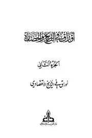 أوراق في التاريخ والحضارة ، الجزء الثاني ، عبد العزيز الدوري