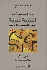 مفاهيم موسعة لنظرية شعرية ( 2)
