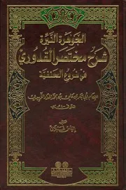 الجوهرة النيرة شرح مختصر القدوري