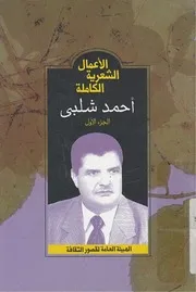 الأعمال الشعرية الكاملة - احمد شلبي