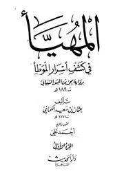 المھیا فی کشف الاسرار الموطا