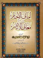 امانی الاحبار شرح معانی الآثار