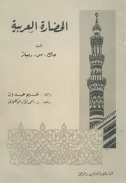 الحضارة العربية ط 2