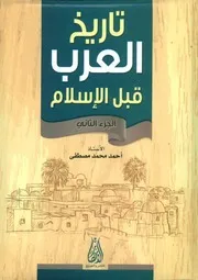 تاريخ العرب قبل الاسلام ج 2
