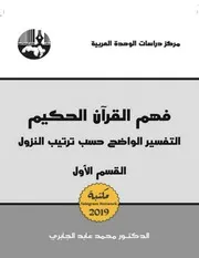 فهم القرآن الحكيم التفسير الواضح
