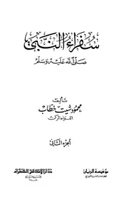 سفراء النبي صلى الله عليه وسلم ج 2