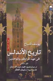 تاريخ الاندلس في عهد المرابطين والموحدين ج 2 يوسف اشباخ ت محمد عبدالله عنان
