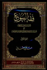 فقه البيوع ( 2)