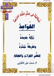 القواعد المثالية في تأسيس اللغة العربية المستوى 2
