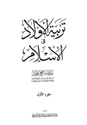 تربية الأولاد في الإسلام 1-2