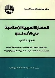 الحضارة العربية الإسلامية في الأندلس مركز دراسات الوحدة العربية 2