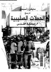 تاريخ الحملات الصليبية -2- مملكة القدس - ستيفن رانسيمان