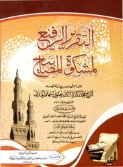 التقرير الرفيع لمشكاة المصابيح