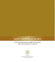 تحليل مصادر #بناء الكفايات المهنية لمعلمي التربية الإسلامية ومشرفيها ( 2)@@