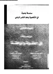 دراسات في الطفولة و المراهقة ج 2 ♣