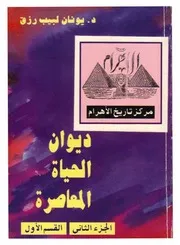 الأهرام ديوان الحياة المعاصرة يونان لبيب رزق ج 2☺♣