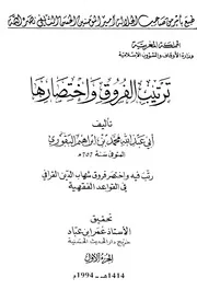 ترتيب الفروق واختصارها