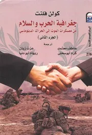 كولن فلنت جغرافية الحرب و السلام ج 2