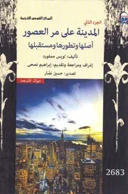 لويس ممفورد المدينة علي مر العصور أصلها و تطورها و مستقبلها ج 2