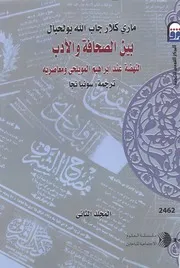 ماري كلار جاب الله بين الصحافة و الأدب النهضة عند المويلحي ج 2