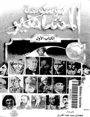 موسوعة المشاهير