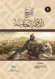 تاريخ الدولة العبّاسية ج 2 الدكتورة إيناس حسني البهجي
