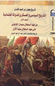 التاريخ السياسي و العسكري للدولة العثمانية ج 2