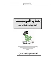 التوحيد أصل الإسلام وحقيقة التوحيد أ د محمد بن عبد الله المسعري 2
