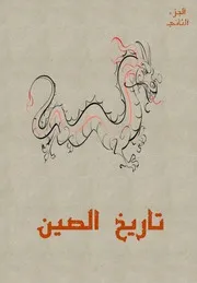 تاريخ الصين 2 ♣
