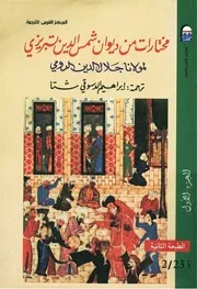 مختارات من ديوان شمس الدين تبريزي جلال الدين الرومي 2