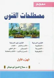 معجم مصطلحات الفنون 2