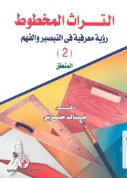التراث المخطوط رؤية فى التبصير و #الفهم مستقلة عن النمط الاستشراقى 2