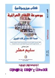 موسوعة اللغات العراقية سليم مطر 2 ♣