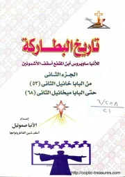 تاريخ البطاركة للأنبا ساويروس إبن المقفع أسقف الاشمونين ج 2 الأنبا صموئيل أسقف شبين القناطر المتنيح