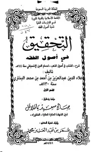 التحقيق في أصول الفقه شرح المنتخب الحسامي - علاء الدين البخاري