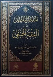 المدخل المفص ل إلى الفقه الحنفي
