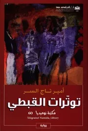 توت رات القبطي رواية ل أمير تاج السر 2